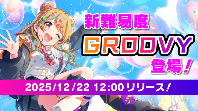 「D4DJ Groovy Mix」公式大会「グルミク杯2025」開催！リズムゲームに新難易度「GROOVY」の追加やグルミク杯初お披露目の楽曲実装を発表