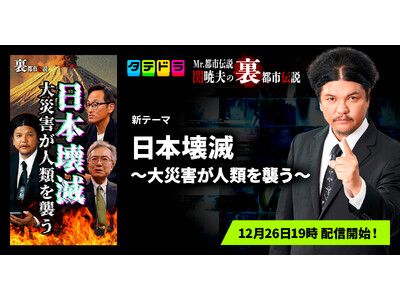 �wMr.�s�s�`�� �֋ŕv�̗��s�s�`���x�A�V��u���{��Ł`��ЊQ���l�ނ��P���`�v�S15�b��12��26��(��)���u�^�e�h���v�Ŕz�M�J�n