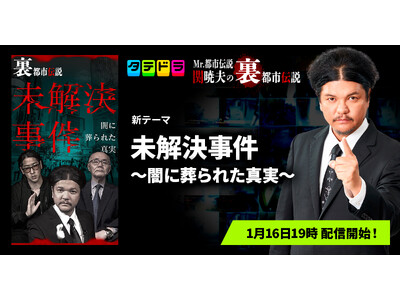 『Mr.都市伝説 関暁夫の裏都市伝説』、新作「未解決事件～闇に葬られた真実～」全17話を1月16日(金)より「タテドラ」で配信開始