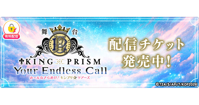 ����uKING OF PRISM-Your Endless Call-�݁`��Ȃ���߂��I�L���v�����c�A�[�Y�v��H�y�������u�~�N�`���v�œƐ萶�z�M����I