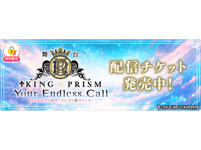 舞台「KING OF PRISM-Your Endless Call-み～んなきらめけ！キンプリ☆ツアー...