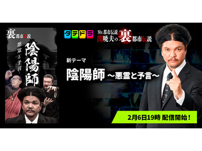 『Mr.都市伝説 関暁夫の裏都市伝説』、新作「陰陽師～悪霊と予言～」全18話を2月6日(金)より「タテドラ」で配信開始