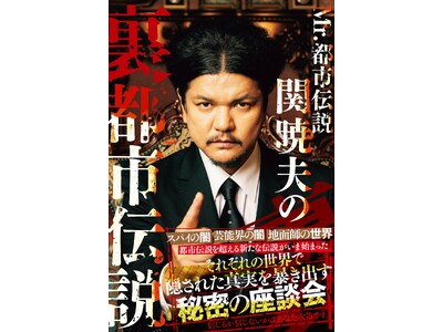 「タテドラ」の大人気オリジナルバラエティ企画『Mr.都市伝説 関暁夫の裏都市伝説』待望の書籍化！2026年2月10日(火)発売