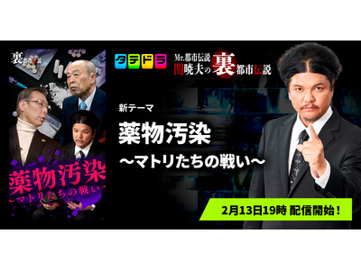 『Mr.都市伝説 関暁夫の裏都市伝説』、新作「薬物汚染～マトリたちの戦い～」全17話を2月13日(金)よ...