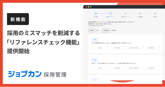 『ジョブカン採用管理』、採用のミスマッチを削減する「リファレンスチェック機能」を提供開始