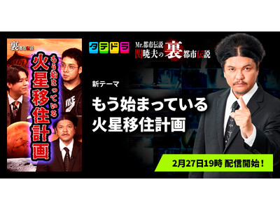 『Mr.都市伝説 関暁夫の裏都市伝説』、新作「もう始まっている火星移住計画」全16話を2月27日(金)より「タテドラ」で配信開始