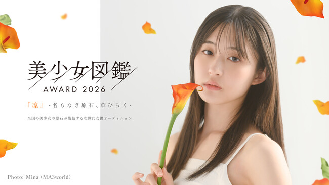 次世代スターへの登竜門「美少女図鑑AWARD 2026」、豪華ゲスト審査員やグランプリ特典を公開！ファン投票で決まる「スカパー! 賞」を含む企業賞17部門も発表！
