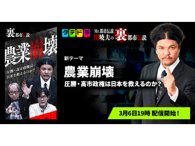 『Mr.都市伝説 関暁夫の裏都市伝説』、新作「農業崩壊～圧勝・高市政権は日本を救えるのか？～」全14話を3月6日(金)より「タテドラ」で配信開始