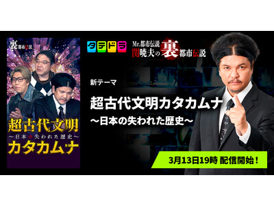 『Mr.都市伝説 関暁夫の裏都市伝説』、新作「超古代文明カタカムナ～日本の失われた歴史～」全14話を3月13日(金)より「タテドラ」で配信開始