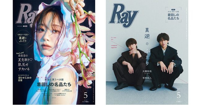 プレスリリース「『Ray』2026年5月号は3月23日(月)発売！通常版表紙は森香澄さん、特別版表紙は大橋和也さん(なにわ男子)＆寺西拓人さん(timelesz)！」のイメージ画像