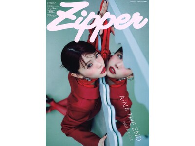 『Zipper 2026年春号』の表紙はアイナ・ジ・エンド！3月30日(月)発売！