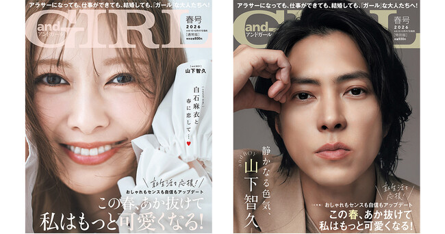 プレスリリース「『andGIRL』春号は4月7日(火)発売　通常版表紙は白石麻衣さん、特別版表紙は山下智久さん！」のイメージ画像