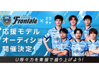 「ミクチャ」がプロサッカークラブ「川崎フロンターレ」とコラボレーションパートナー契約を締結！2026年6...