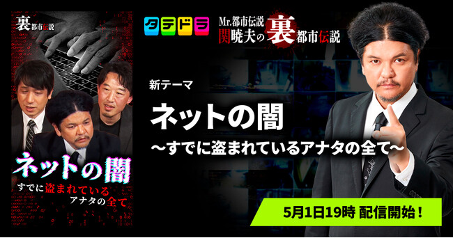 『Mr.都市伝説 関暁夫の裏都市伝説』、新作「ネットの闇～すでに盗まれているアナタの全て～」全14話を5月1日(金)より「タテドラ」で配信開始