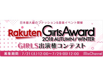ライブ＆動画コミュニティ『MixChannel』が『Rakuten GirlsAward 2018 A/W』のオープニングアクト出演権をかけたコンテストを開催！