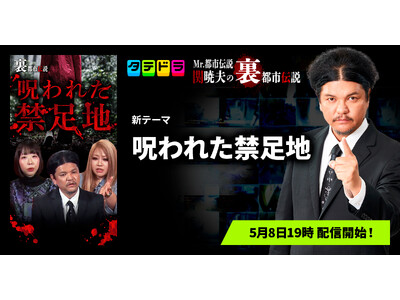 『Mr.都市伝説 関暁夫の裏都市伝説』、新作「呪われた禁足地」全17話を5月8日(金)より「タテドラ」で配信開始