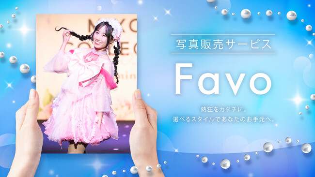 プレスリリース「感動をその手に、写真でつながる新しい推し活！イベント写真販売サービス「Favo(ファボ)」を提供開始」のイメージ画像