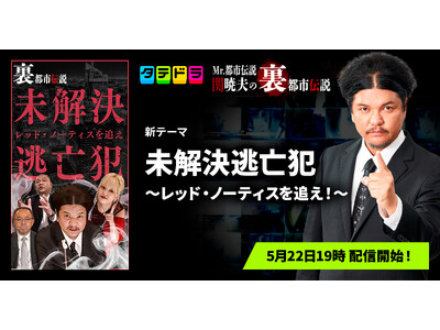 『Mr.都市伝説 関暁夫の裏都市伝説』、新作「未解決逃亡犯～レッド・ノーティスを追え！～」全15話を5月22日(金)より「タテドラ」で配信開始