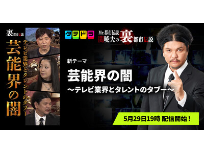 『Mr.都市伝説 関暁夫の裏都市伝説』、新作「芸能界の闇～テレビ業界とタレントのタブー～」全20話を5月29日(金)より「タテドラ」で配信開始
