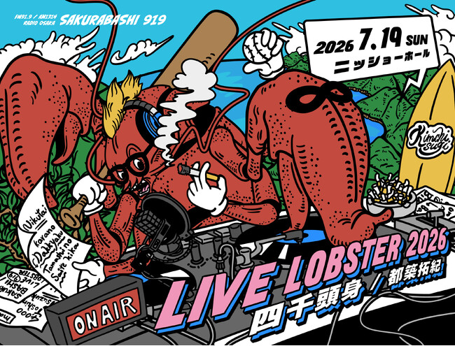 チケットキャンセル0を記録した伝説のラジオイベントを今年も開催！「四千頭身 都築拓紀 の サクラバシ919 LIVE LOBSTER 2026」2026年7月19日(日)2公演の開催を決定！