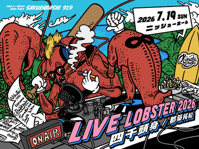 チケットキャンセル0を記録した伝説のラジオイベントを今年も開催！「四千頭身 都築拓紀 の サクラバシ919 LIVE LOBSTER 2026」2026年7月19日(日)2公演の開催を決定！