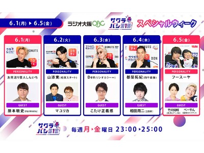 ラジオ番組『サクラバシ919』6月1日～5日は半年に一度のスペシャルウィーク！毎日芸人をゲストに招いて大爆笑の1週間をお届け
