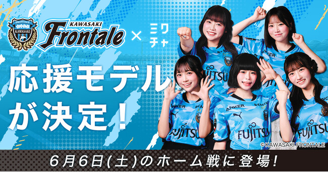 「川崎フロンターレ×ミクチャ 応援モデル」5名が決定！6月6日(土)開催のホームゲームにて、スタジアム場内外での広告掲載やクラブフラッグベアラーなどで試合を盛り上げる