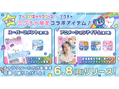 「ナルミヤキャラクターズ」×「ミクチャ」ライブ配信時に送れるイラスト付きスーパーコメントやキャラクターが動く応援アイテムが6月8日(月)に新登場！