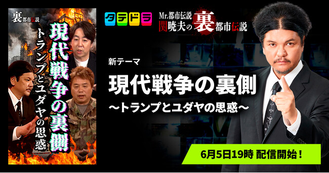 『Mr.都市伝説 関暁夫の裏都市伝説』、新作「現代戦争の裏側～トランプとユダヤの思惑～」全15話を6月5日(金)より「タテドラ」で配信開始