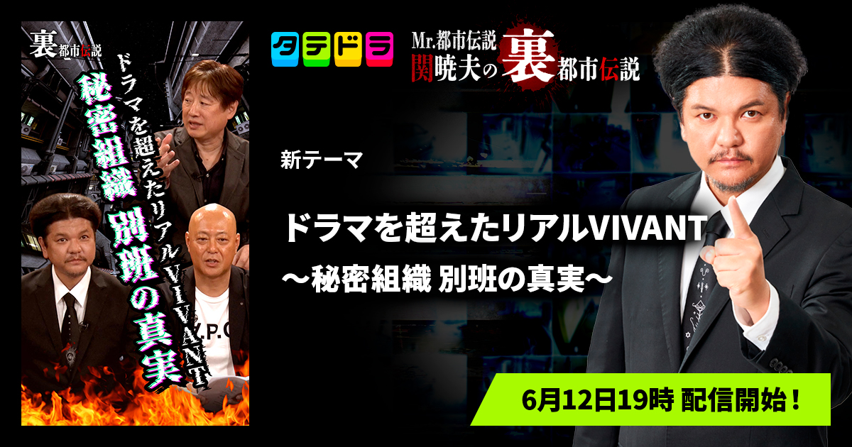 『Mr.都市伝説 関暁夫の裏都市伝説』、新作「ドラマを超えたリアルVIVANT…