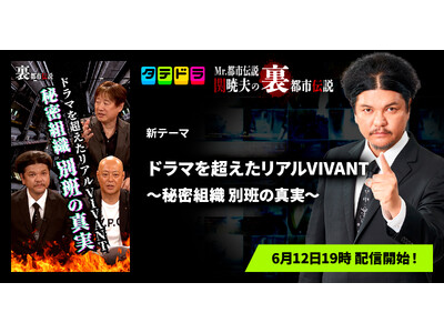 『Mr.都市伝説 関暁夫の裏都市伝説』、新作「ドラマを超えたリアルVIVANT～秘密組織 別班の真実～」全15話を6月12日(金)より「タテドラ」で配信開始