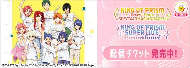 6月28日(日)開催「KING OF PRISM」シリーズ10周年および最新作公開1周年を記念したスペシャルイベントを「ミクチャ」で生配信決定！