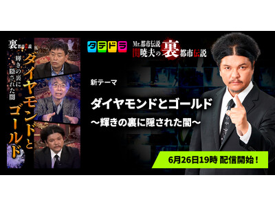 『Mr.都市伝説 関暁夫の裏都市伝説』、新作「ダイヤモンドとゴールド～輝きの裏に隠された闇～」全14話を6月26日(金)より「タテドラ」で配信開始