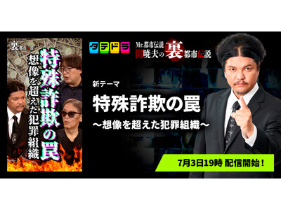 『Mr.都市伝説 関暁夫の裏都市伝説』、新作「特殊詐欺の罠～想像を超えた犯罪組織～」全15話を7月3日(金)より「タテドラ」で配信開始