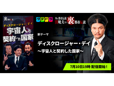 『Mr.都市伝説 関暁夫の裏都市伝説』、新作「ディスクロージャー・デイ～宇宙人と契約した国家～」全17話を7月10日(金)より「タテドラ」で配信開始