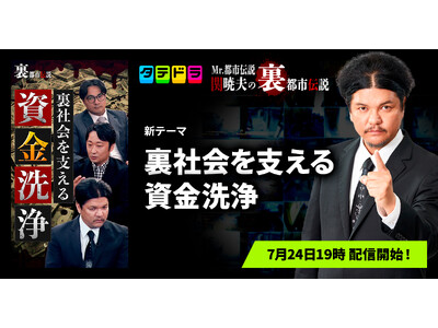 『Mr.都市伝説 関暁夫の裏都市伝説』、新作「裏社会を支える資金洗浄」全13話を7月24日(金)より「タテドラ」で配信開始
