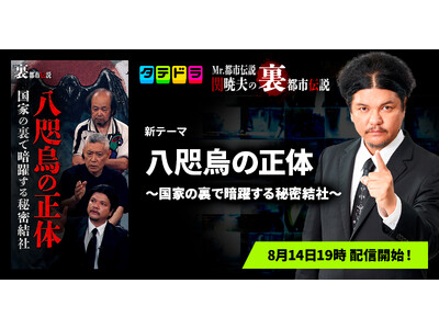 『Mr.都市伝説 関暁夫の裏都市伝説』、新作「八咫烏の正体～国家の裏で暗躍する秘密結社～」全16話を8月14日(金)より「タテドラ」で配信開始