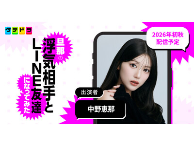 「まるでAI」と話題の令和の爆美女モデル・中野恵那さんが、渡邉美穂さん演じる主人公の親友役に決定！タテドラオリジナルドラマ『旦那の浮気相手とLINE友達になってみた』