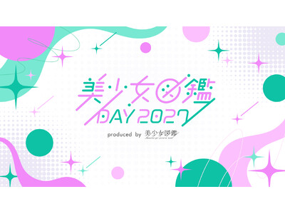 二階堂ふみ輩出の『美少女図鑑』主催イベント「美少女図鑑DAY 2027」東京に加えて、今年は福岡での初開催が決定！