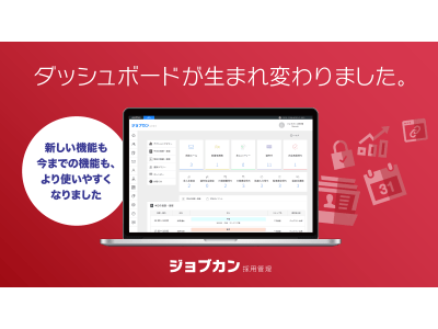 ジョブカン採用管理、ダッシュボードをリニューアル