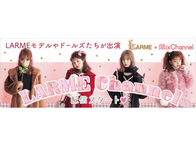 ミクチャ×LARMEのコラボ番組『LARME Channel』が配信決定！人気モデル 