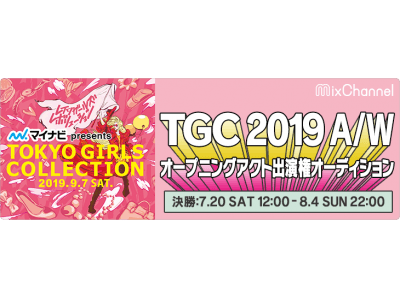 「マイナビ presents 第29回 東京ガールズコレクション 2019 A/W」で歌えるライバーは誰...