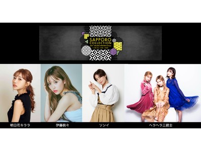 北海道最大のファッションイベント『札幌コレクション 2021 ONLINE WINTER Edition』第2弾出演者を発表