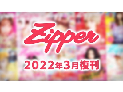 原宿発！ No.1おしゃれGIRLSマガジン『Zipper』が復刊！2022年3月より、季刊誌として再始動が決定