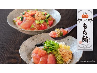 【nana's green tea】夏のごちそう、“天然もち鮪”の混ぜご飯が登場。7/8より那智勝浦直送...