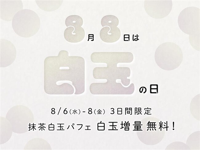【nana’s green tea】8月8日「白玉の日」に人気No.1パフェの白玉が“倍増”！3日間限定「抹茶白玉パフェ」白玉6個の特別仕様で登場