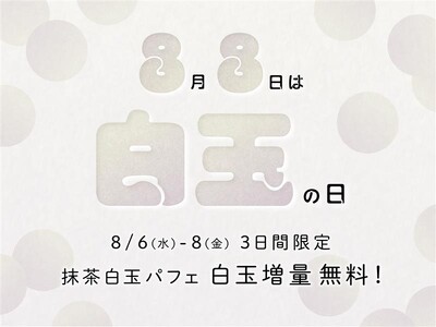 【nana’s green tea】8月8日「白玉の日」に人気No.1パフェの白玉が“倍増”！3日間限定「抹茶白玉パフェ」白玉6個の特別仕様で登場