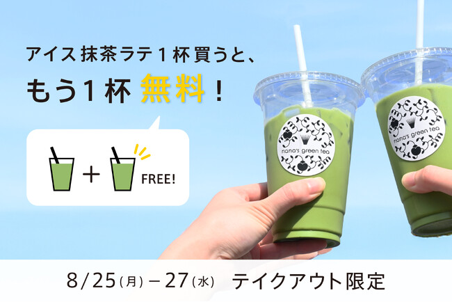 【nana’s green tea】自然な甘さの抹茶ラテをシェアして楽しもう！「アイス抹茶ラテ(M)1杯買うともう1杯無料」キャンペーンを8/25～実施