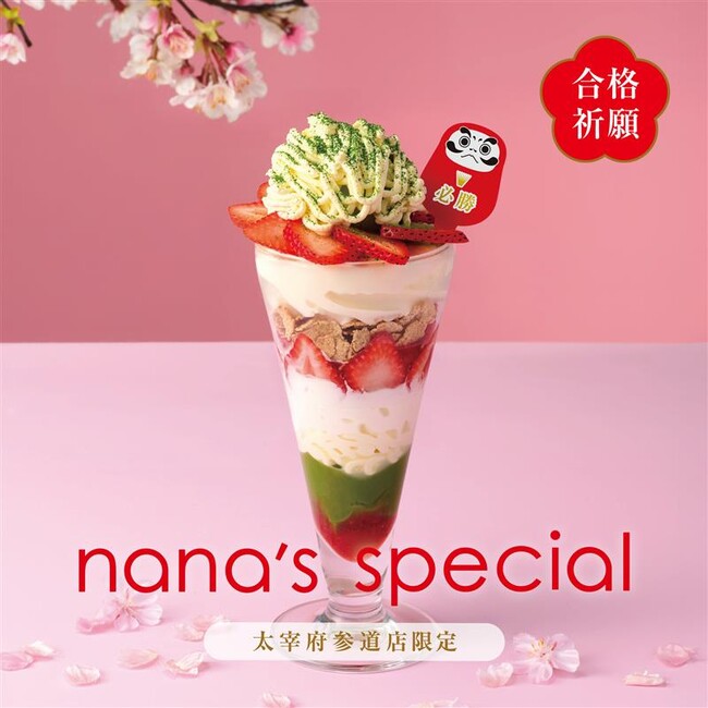 【nana’s green tea】太宰府参道店限定、あまおう苺と抹茶が織りなす“合格祈願”パフェが12/9より登場