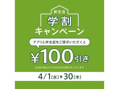【nana’s green tea】新生活を応援！“来店ごとに”100円OFF 「学割キャンペーン」を4...